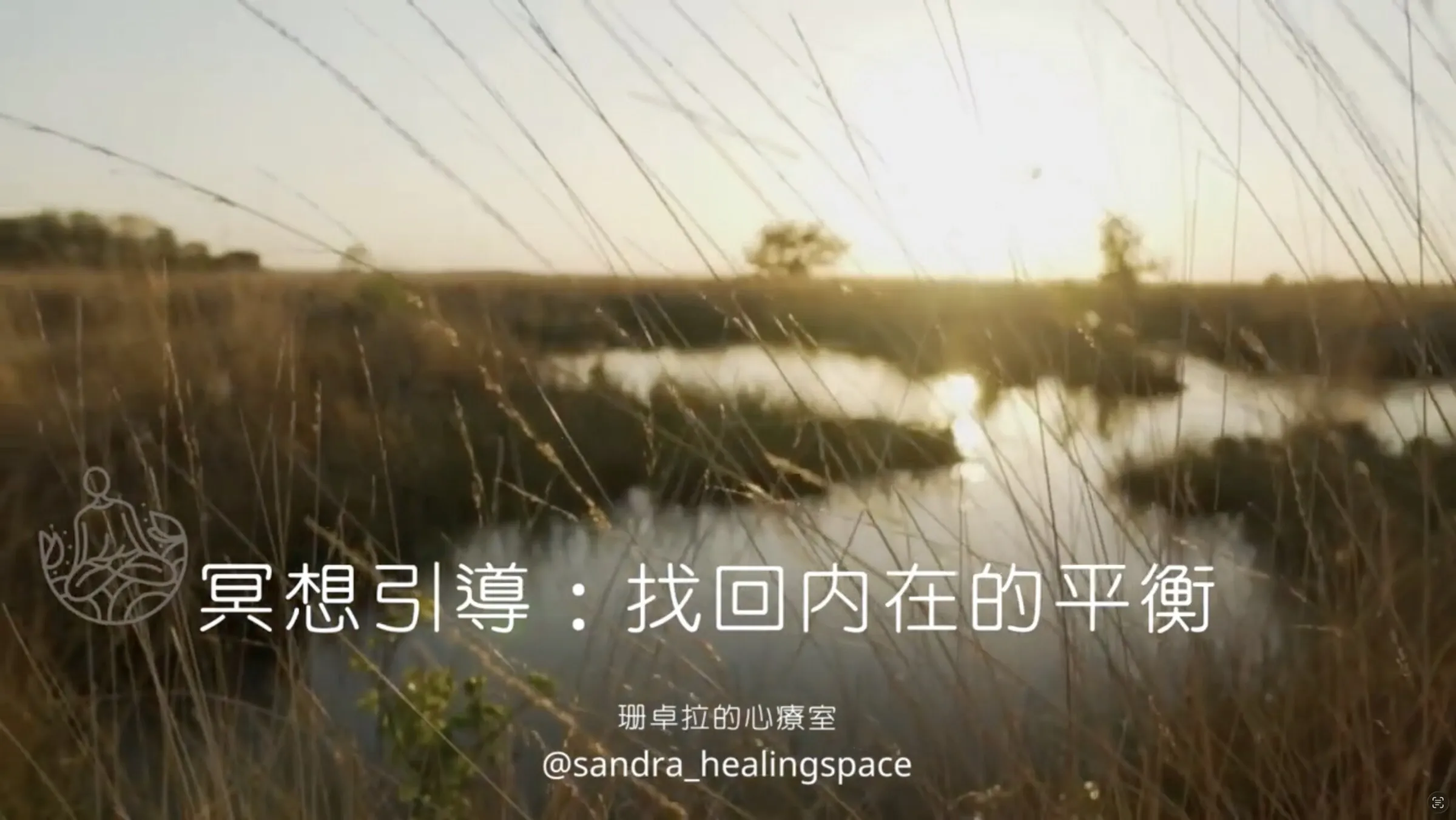 冥想引導：找回內在的平衡——Hsiao-Chu "Sandra" Huang（珊卓拉的心療室）影片縮圖，背景為日落時分的寧靜自然風景